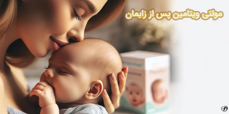مولتی ویتامین پس از زایمان
