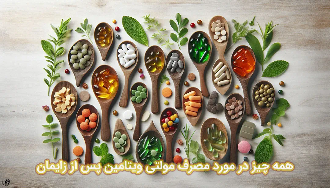 مولتی ویتامین پس از زایمان