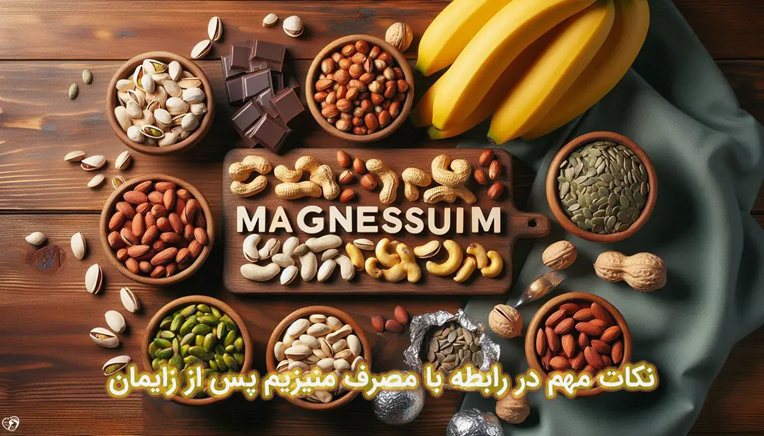 منیزیم پس از زایمان