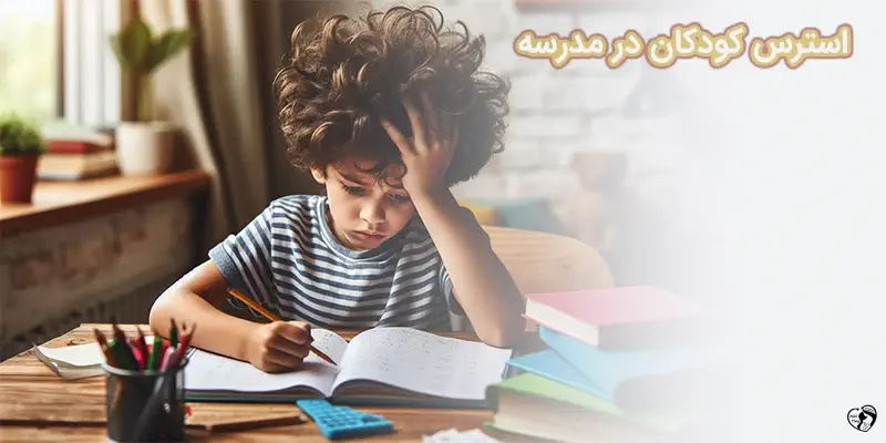 استرس کودکان در مدرسه