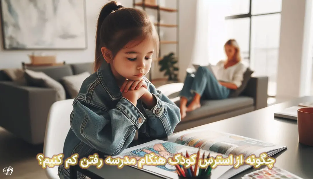 استرس کودکان در مدرسه