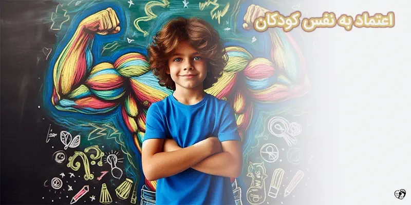 اعتماد به نفس کودکان