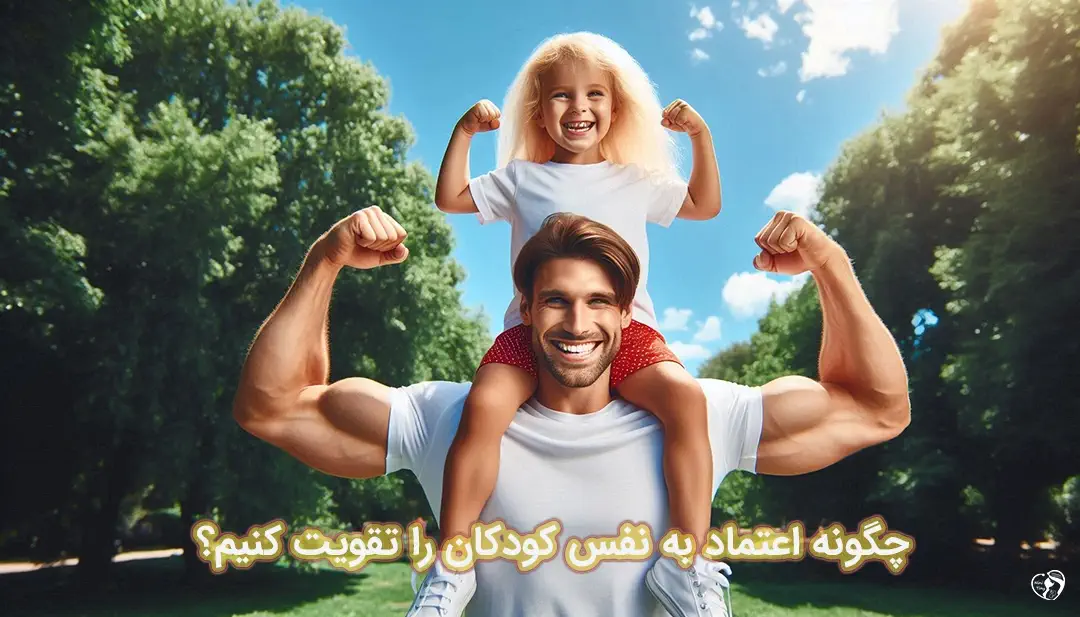 اعتماد به نفس کودکان