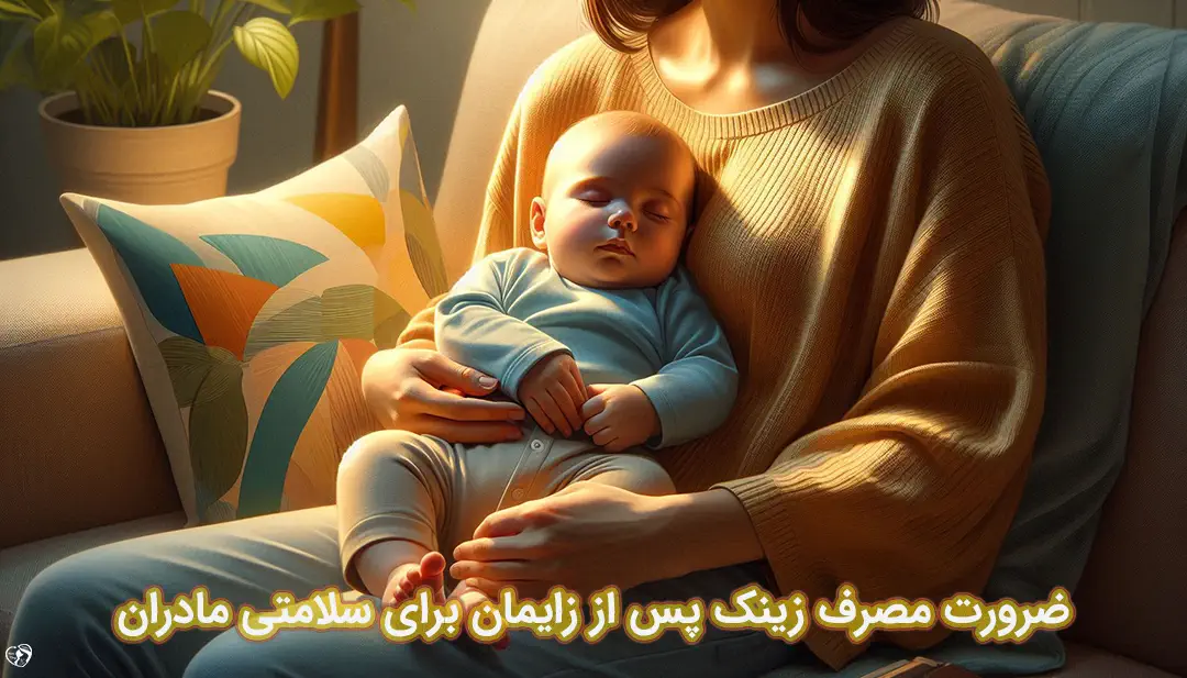 زینک پس از زایمان زینک پس از زایمان