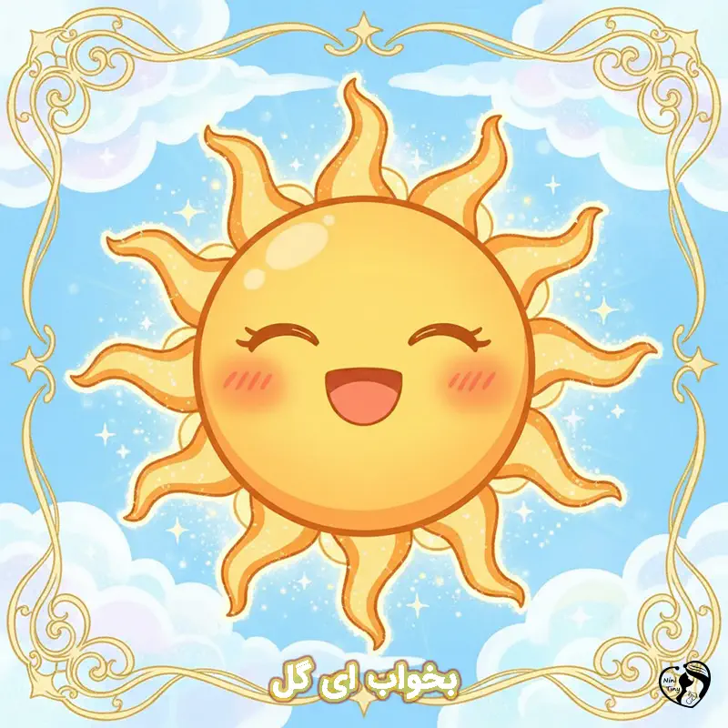 bekhab ey gol bekhab ey gol