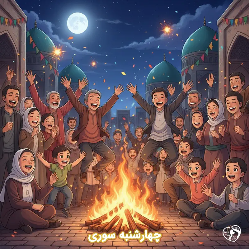 chahar shanbe sori chahar shanbe sori