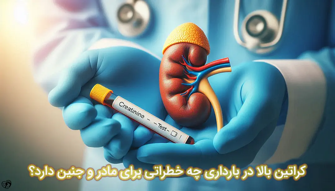 کراتین بالا در بارداری کراتین بالا در بارداری