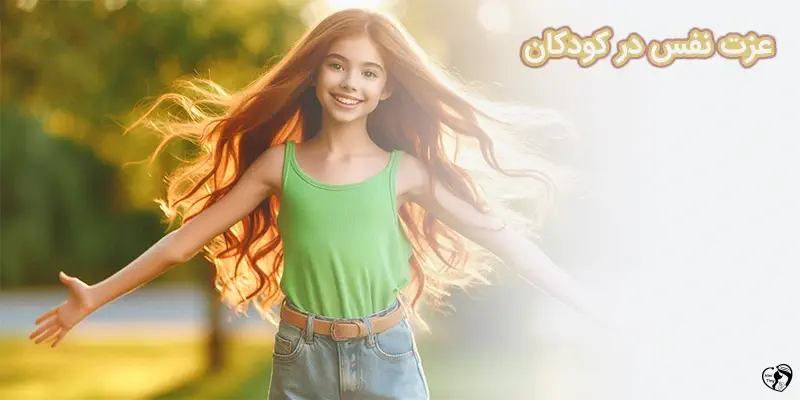 عزت نفس در کودکان