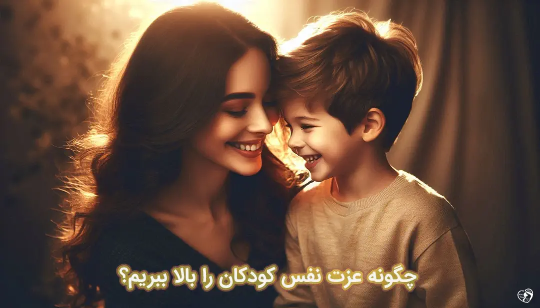 عزت نفس در کودکان عزت نفس در کودکان