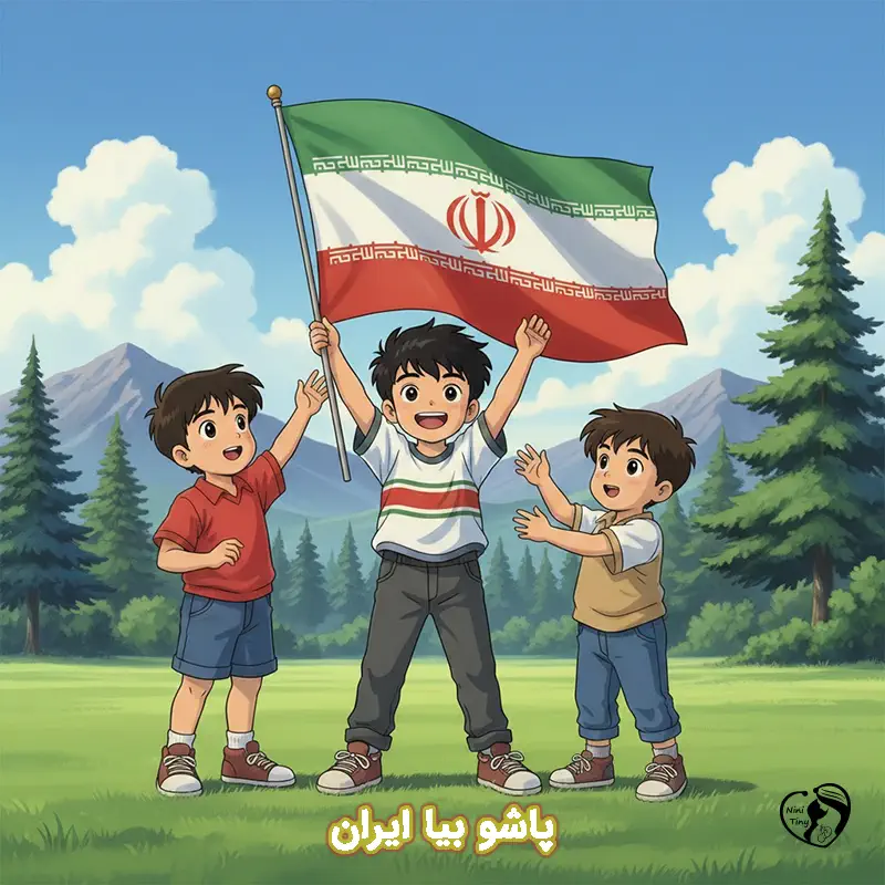 pasho biya iran pasho biya iran