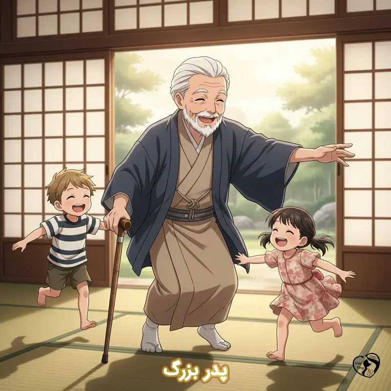 pedar bozorg 1 pedar bozorg