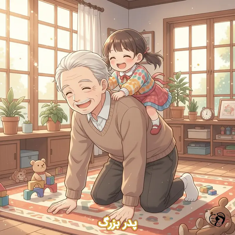 pedar bozorg pedar bozorg