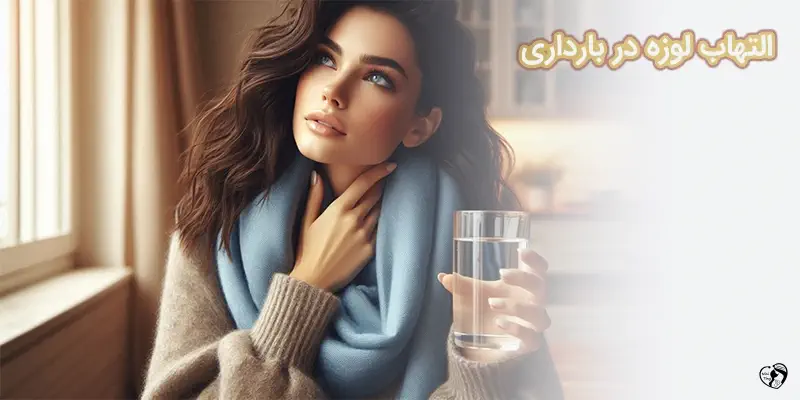 tonsillitis التهاب لوزه در بارداری