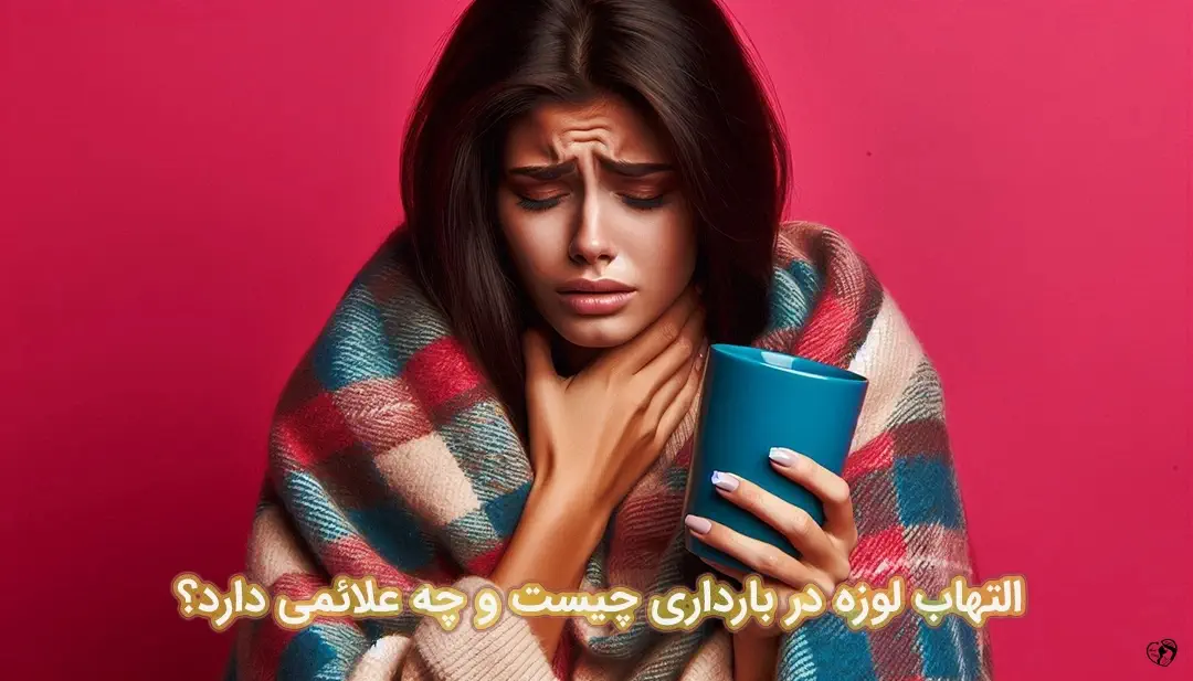 التهاب لوزه در بارداری