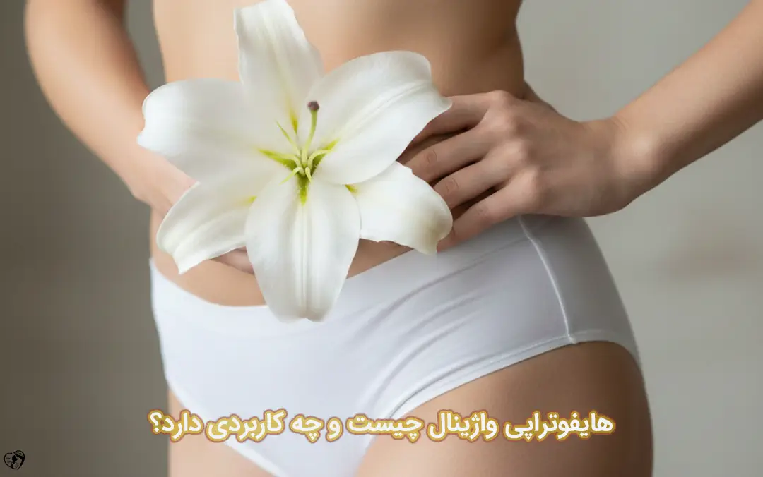 هایفو واژینال هایفو واژینال