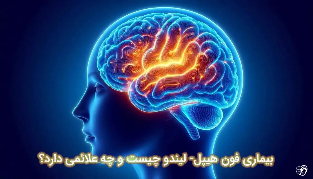 ًبیماری فون هیپل-لیندو