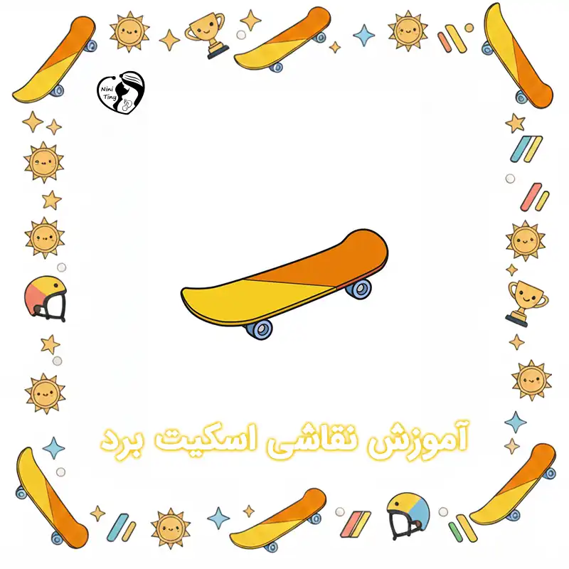 آموزش نقاشی اسکیت برد