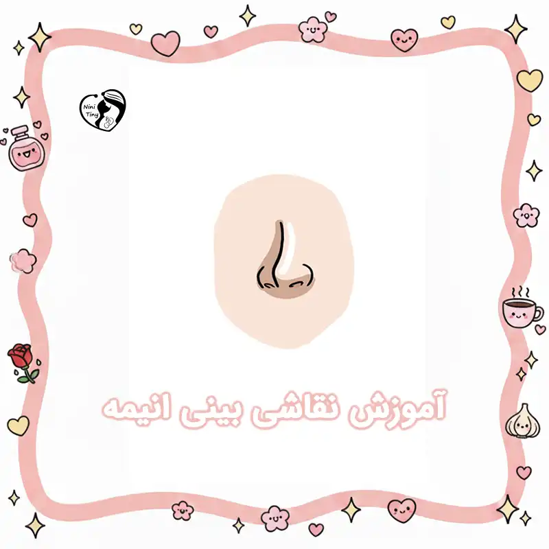 آموزش نقاشی بینی انیمه compressed آموزش نقاشی بینی انیمه compressed