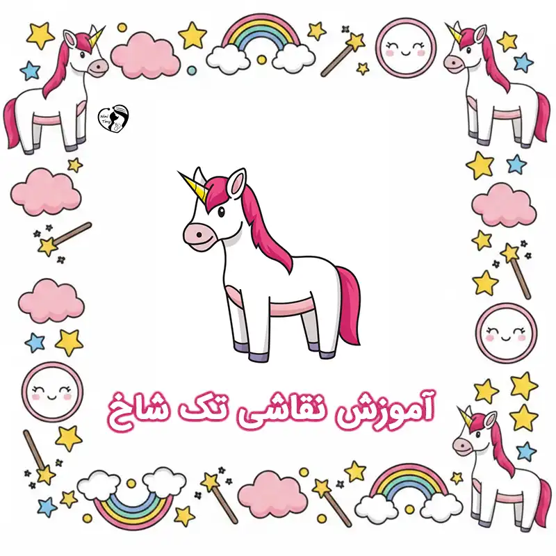 آموزش نقاشی تک شاخ compressed 1 آموزش نقاشی تک_ شاخ