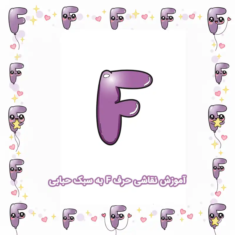 آموزش نقاشی حرف F به سبک حبابی compressed آموزش نقاشی حرف F به سبک حبابی