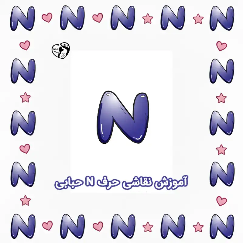 آموزش نقاشی حرف N حبابی compressed آموزش نقاشی حرف N حبابی