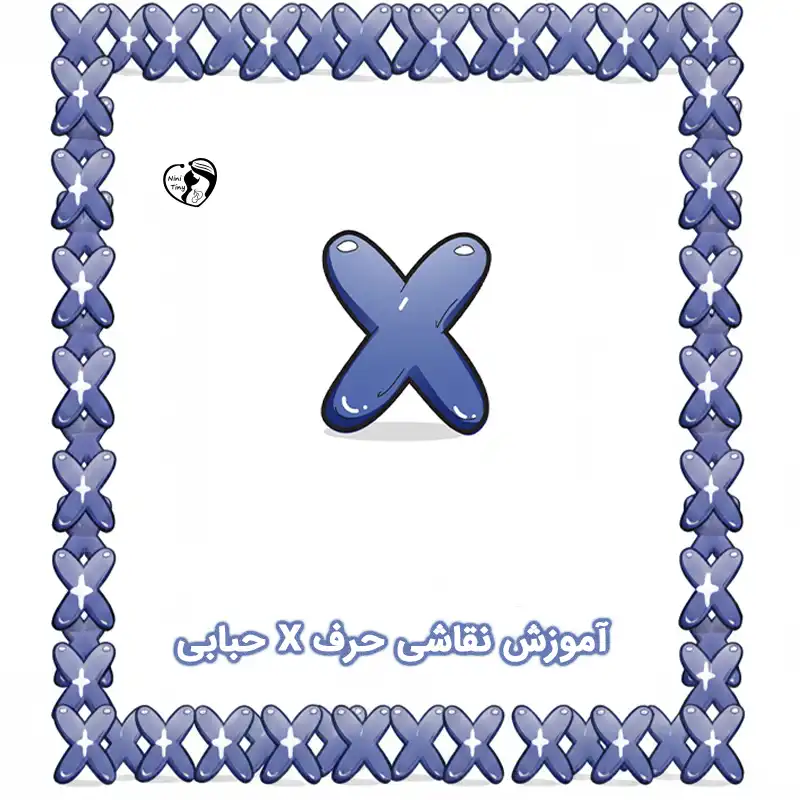 آموزش نقاشی حرف X حبابی