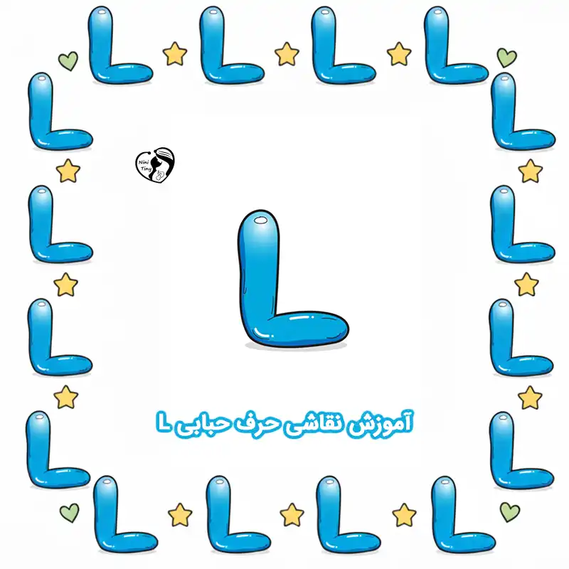 آموزش نقاشی حرف حبابی L compressed آموزش نقاشی حرف حبابی L