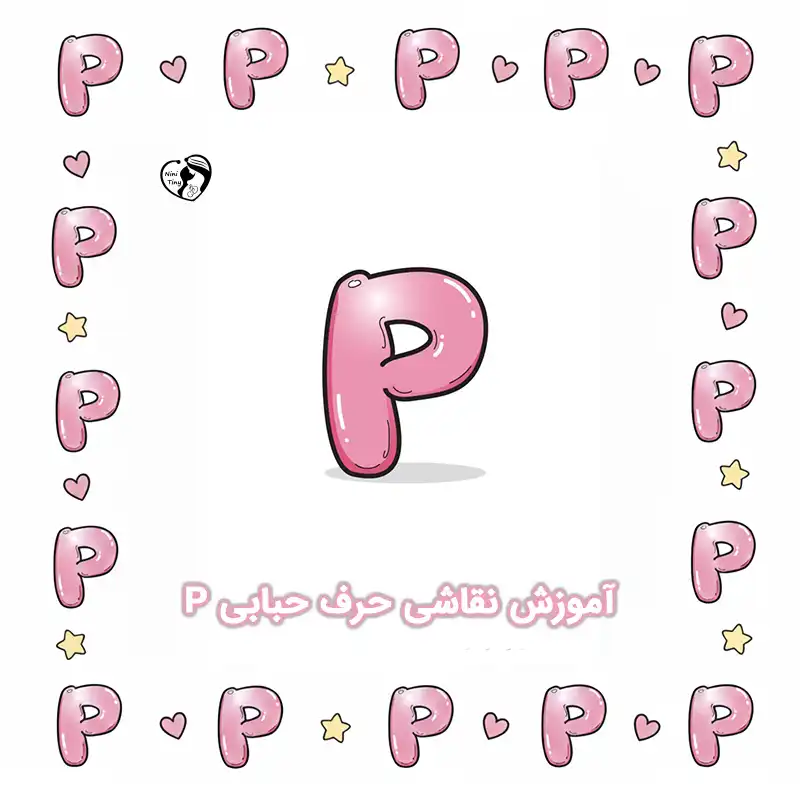 آموزش نقاشی حرف حبابی P compressed آموزش نقاشی حرف حبابی