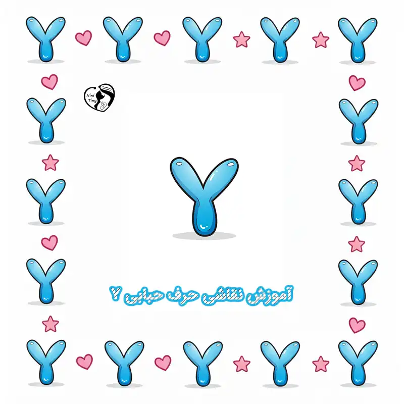 آموزش نقاشی حرف حبابی Y compressed آموزش نقاشی حرف حبابی