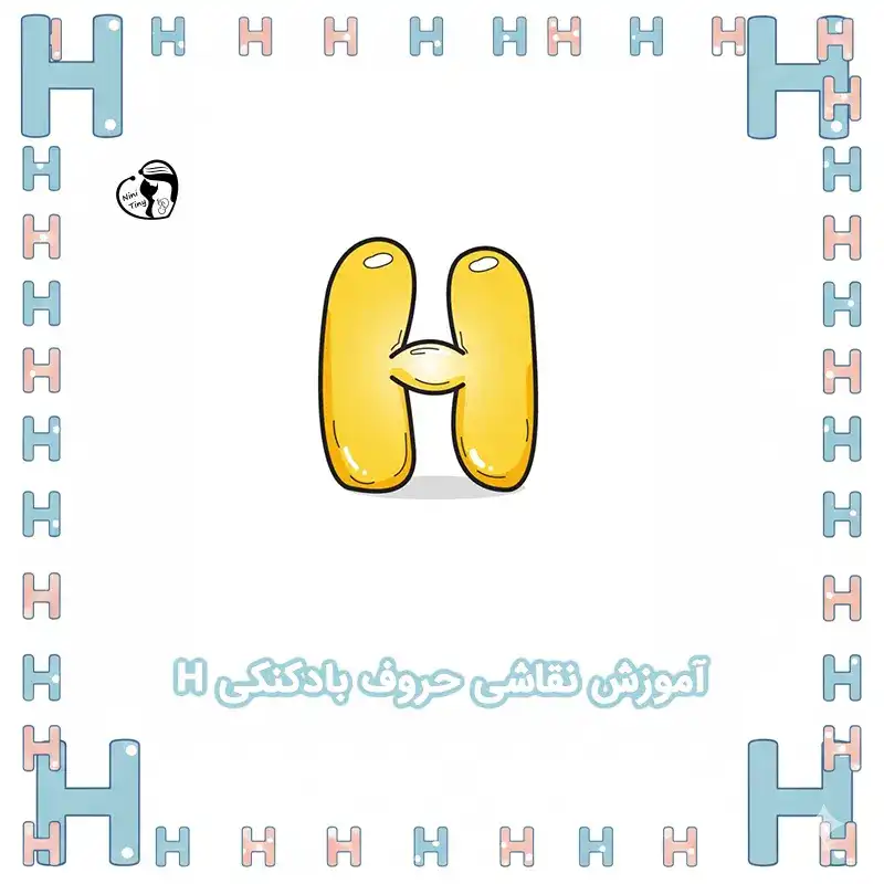 آموزش نقاشی حروف بادکنکی H compressed آموزش نقاشی حروف بادکنکی H compressed