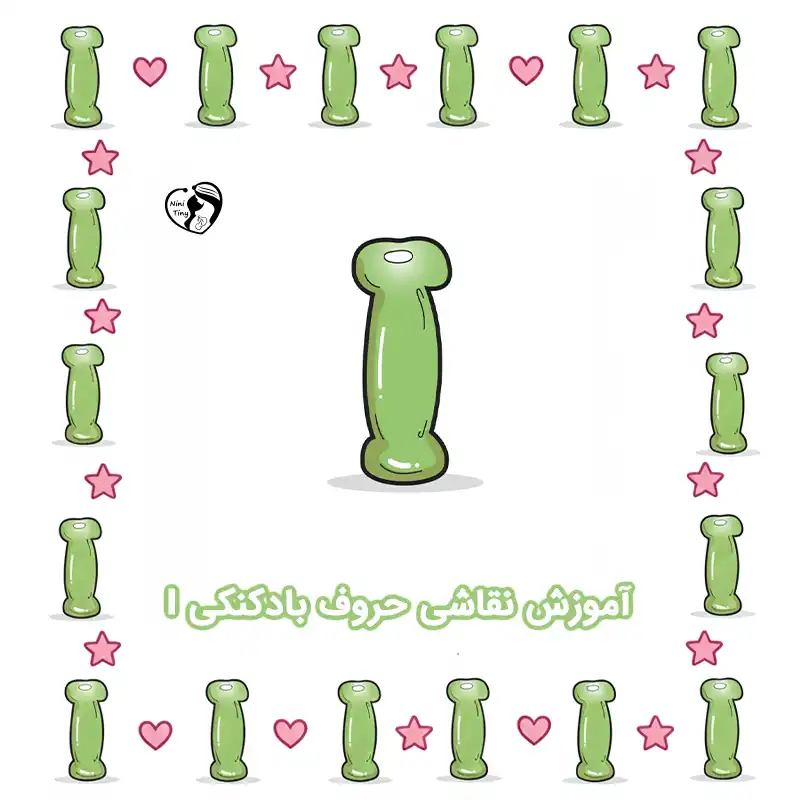 آموزش نقاشی حروف بادکنکی I compressed آموزش نقاشی حروف بادکنکی I