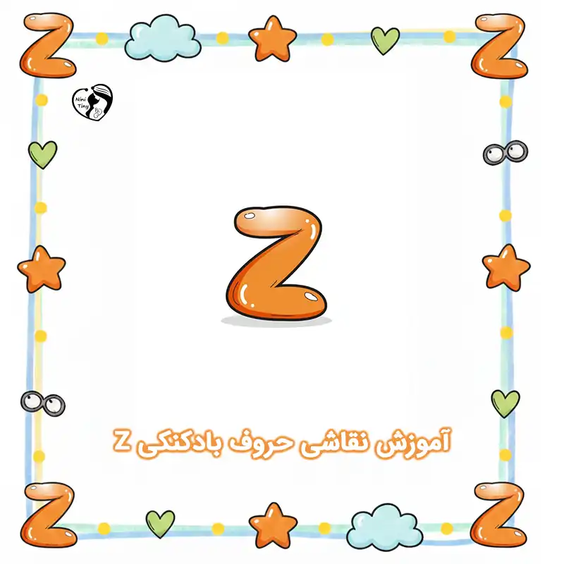 آموزش نقاشی حروف بادکنکی Z compressed آموزش نقاشی حروف بادکنکی Z compressed
