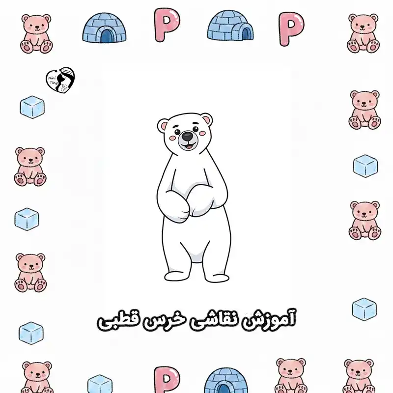 آموزش نقاشی خرس قطبی compressed آموزش نقاشی خرس قطبی compressed