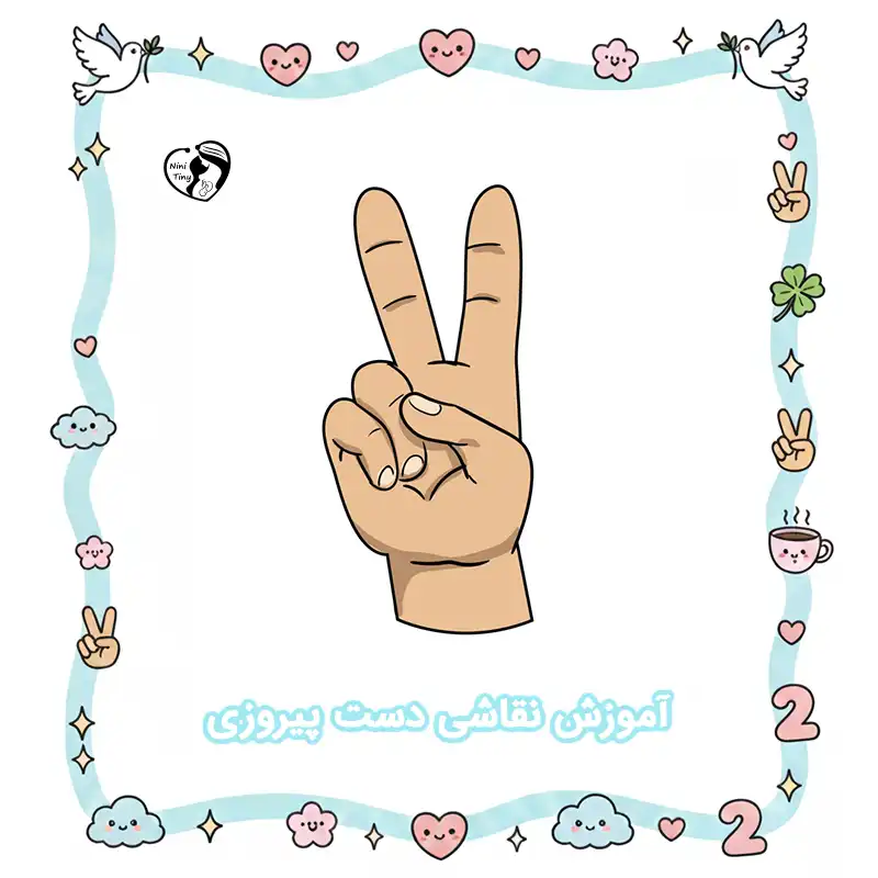 آموزش نقاشی دست پیروزی compressed آموزش نقاشی دست پیروزی compressed