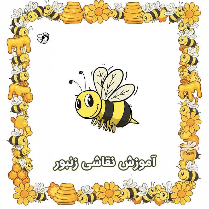 آموزش نقاشی زنبور