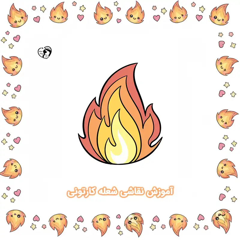 آموزش نقاشی شعله کارتونی compressed آموزش نقاشی شعله کارتونی