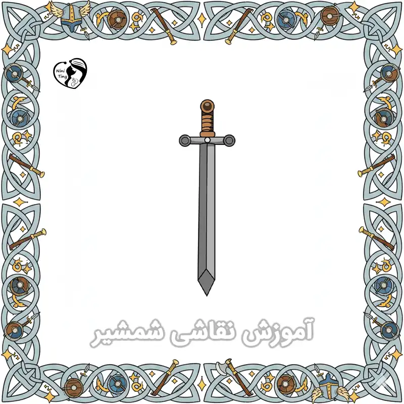 آموزش نقاشی شمشیر compressed آموزش نقاشی شمشیر