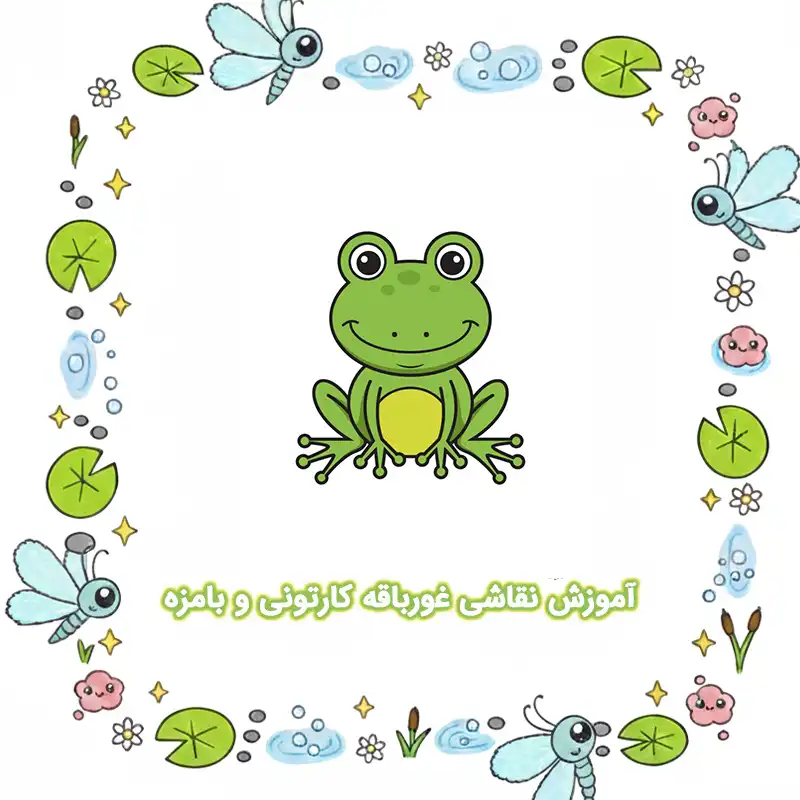 آموزش نقاشی غورباقه کارتونی و بامزه compressed آموزش نقاشی غورباقه کارتونی و بامزه