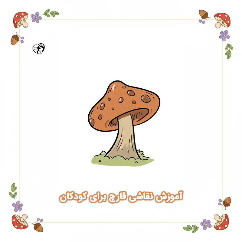 آموزش نقاشی قارچ برای کودکان
