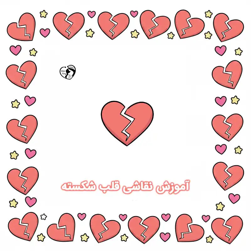 آموزش نقاشی قلب شکسته compressed آموزش نقاشی قلب شکسته