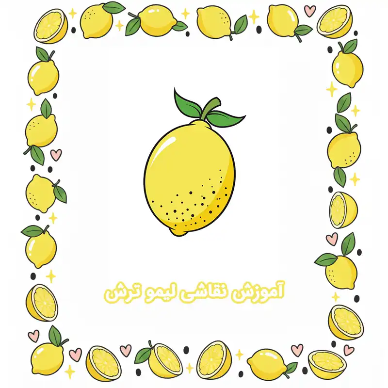 آموزش نقاشی لیمو ترش compressed آموزش نقاشی لیمو ترش