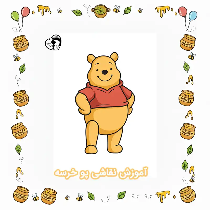 آموزش نقاشی پو خرسه compressed آموزش نقاشی پو خرسه