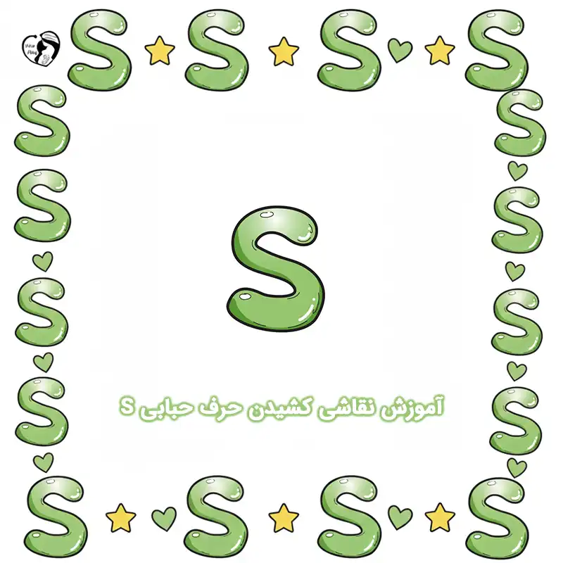 آموزش نقاشی کشیدن حرف حبابی S compressed آموزش نقاشی کشیدن حرف حبابی