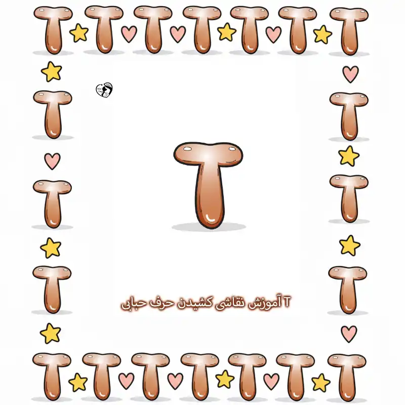 آموزش نقاشی کشیدن حرف حبابی T compressed آموزش نقاشی کشیدن حرف حبابی