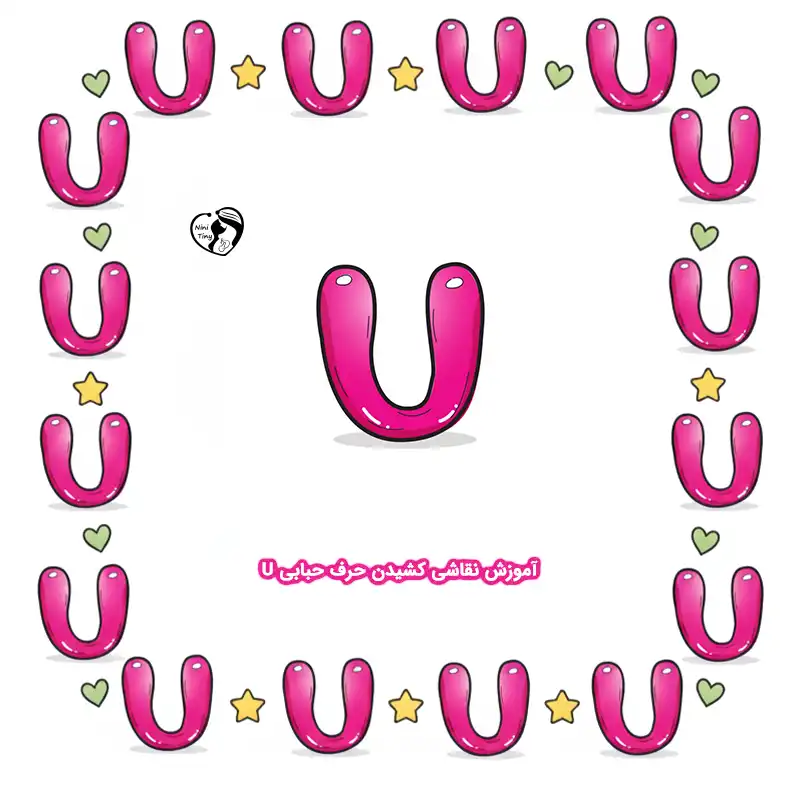 آموزش نقاشی کشیدن حرف حبابی U compressed آموزش نقاشی کشیدن حرف حبابی