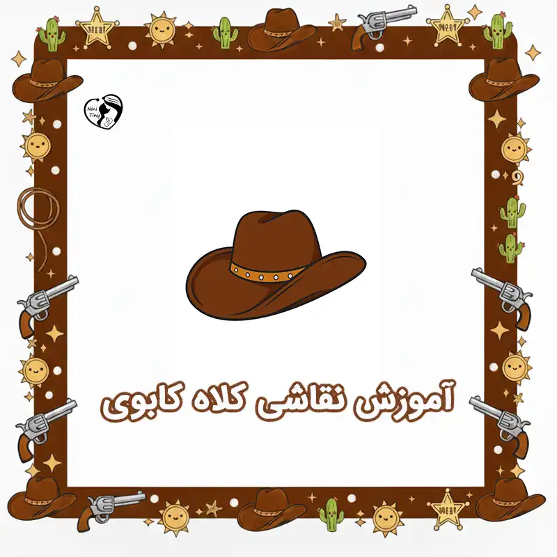 آموزش نقاشی کلاه کابوی