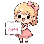 بامین compressed بامین