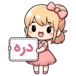 دره compressed دره