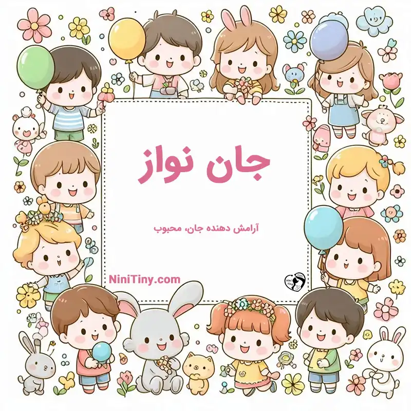 معنی اسم جان نواز تضیحات و دلیل انتخاب جان نواز