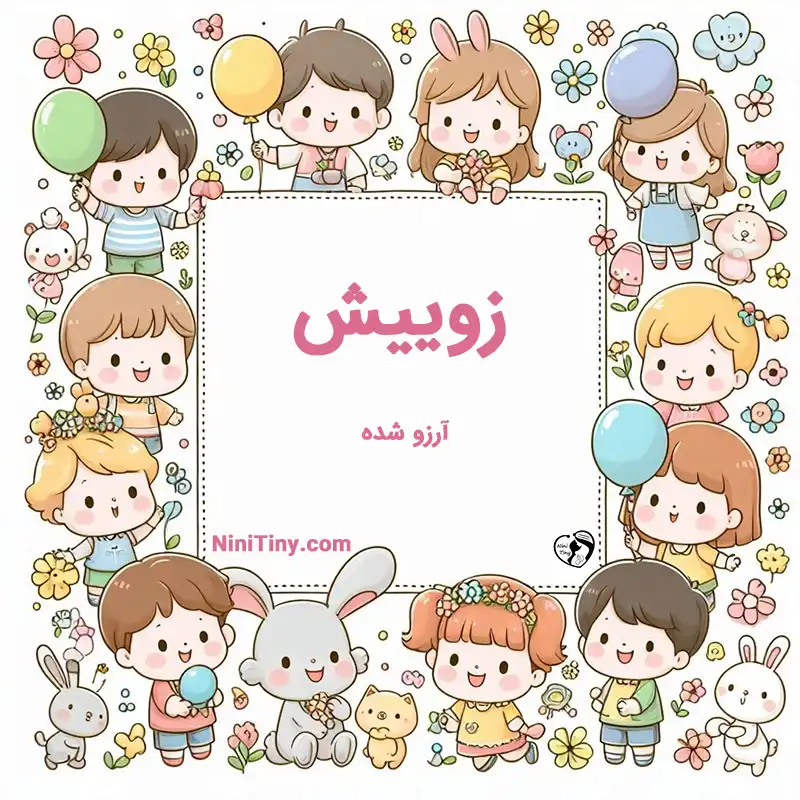 تضیحات و دلیل انتخاب زوییش